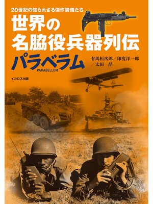 cover image of 名脇役兵器列伝 パラベラム